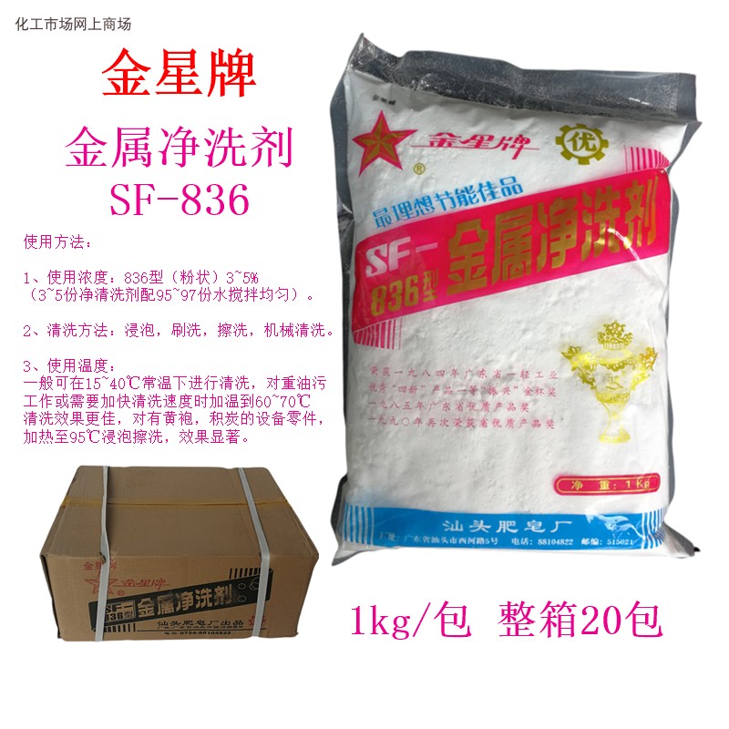 Jinxing brand SF-836 type metal cleaner Oil cleaning agent degreasing anti-rust energy-saving products 1 kg