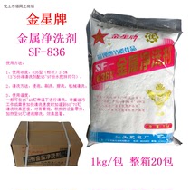 Jinxing brand SF-836 type metal cleaner Oil cleaning agent degreasing anti-rust energy-saving products 1 kg