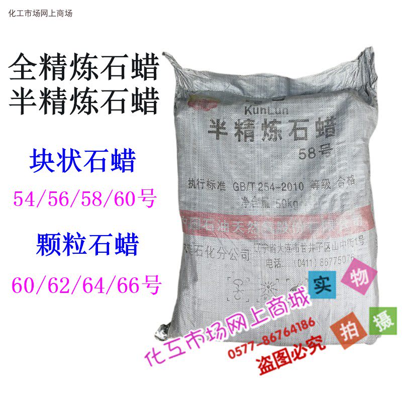 Dalian Quantum Lump Paraffin 54 No. 56 56 58 58 No. 60 fully refined semi-refined paraffin industrial 50kg