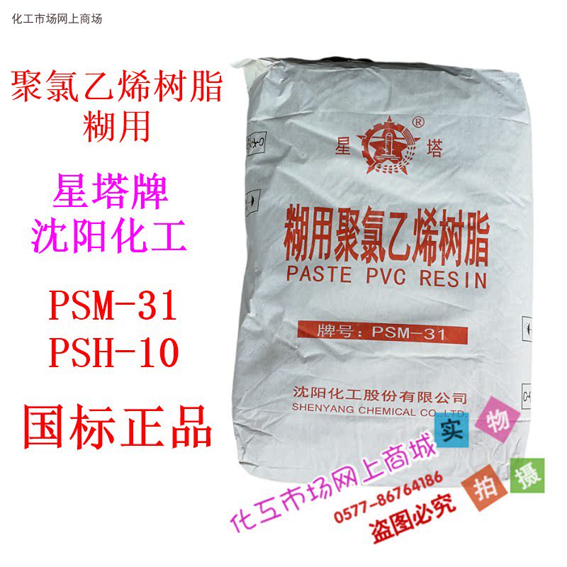 Shenyang Chemical industry with polyvinyl chloride resin PSM-31 PSH-10 emulsion powder PVC blurring resin star tower 1kg