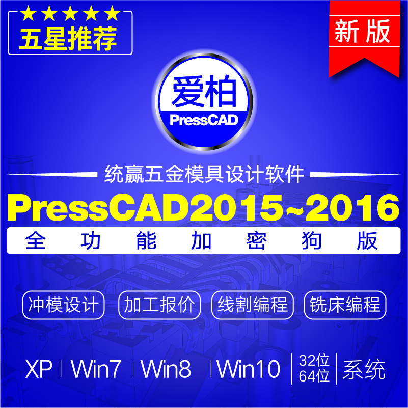 New presscad2015 2016 Tongying hardware stamping die design software full-featured dongle version