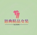 恩典精品女装