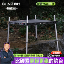 New large MAX2 dark night grey new hollowed-out fishing bench ultra-light fishing platform light weight Li Dairy Diaoyutai