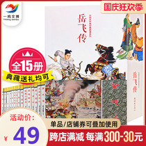 Yue Fei's old version of the chain painting villain's book is full of 15 volumes The classic collection of ancient stories the hero of the old book the children's comic story book 3-6-9-12 year old Yue Fei's book