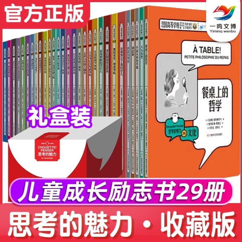 [Collector's Edition] the Charm of Thinking (29 Volumes in Total) - Inspirational Picture Books for Children Aged 3-6-8-12, Self-Awareness Philosophy Enlightenment Fairy Tales for Primary School Students, Family Education Extracurricular Reading Books for Grades 1-5