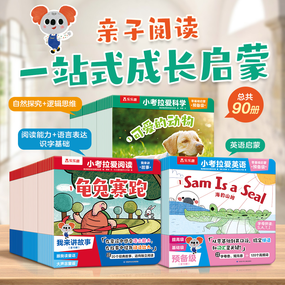 乐乐趣 小考拉爱阅读爱科学爱英语儿童3-6-8-12岁全套90册基础启蒙早教益智分级科普百科全书故事漫画幼儿园小学生自然拼读绘本Q