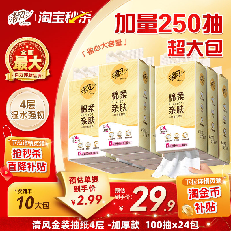 清风棉柔挂抽4层250抽x10提抽纸