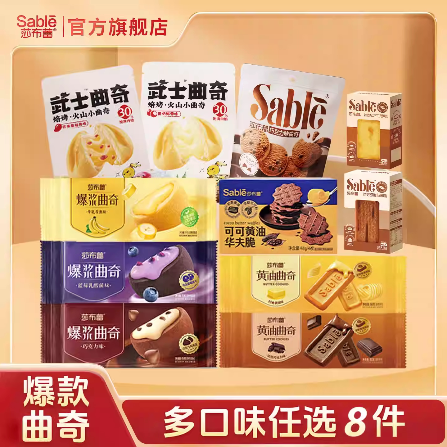 【37.8任选8件】莎布蕾爆浆曲奇巧克力夹心饼干解馋小吃休闲零食