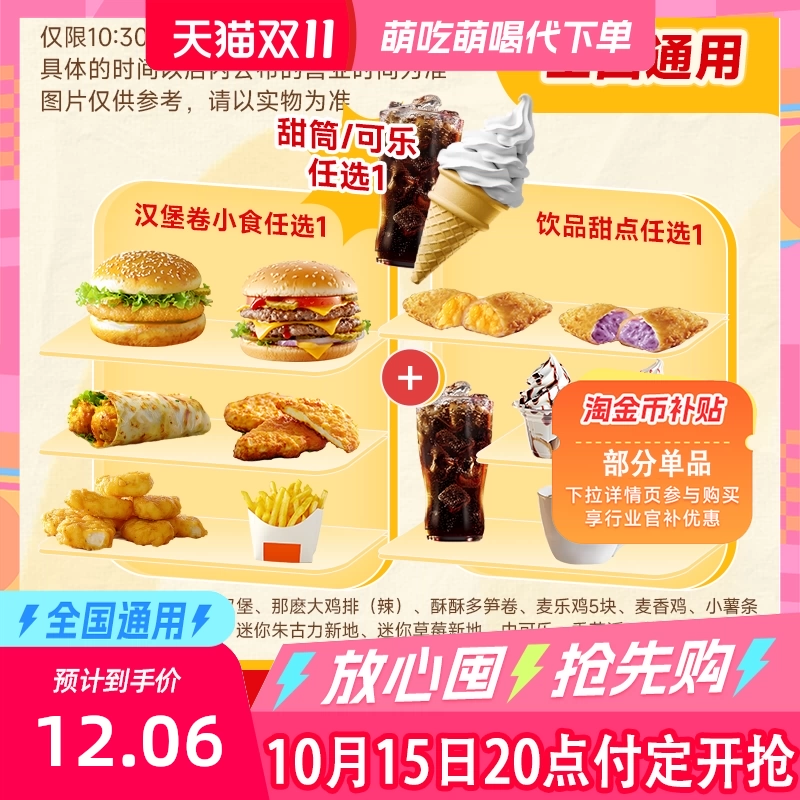 【详情页下拉享补贴】麦唛当劳代下单麦辣鸡腿堡可乐薯条随心选