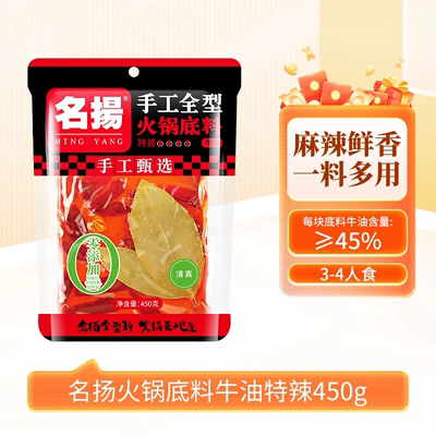 名扬火锅底料牛油特辣450g手工全型冒菜干锅调料四川成都家用麻辣