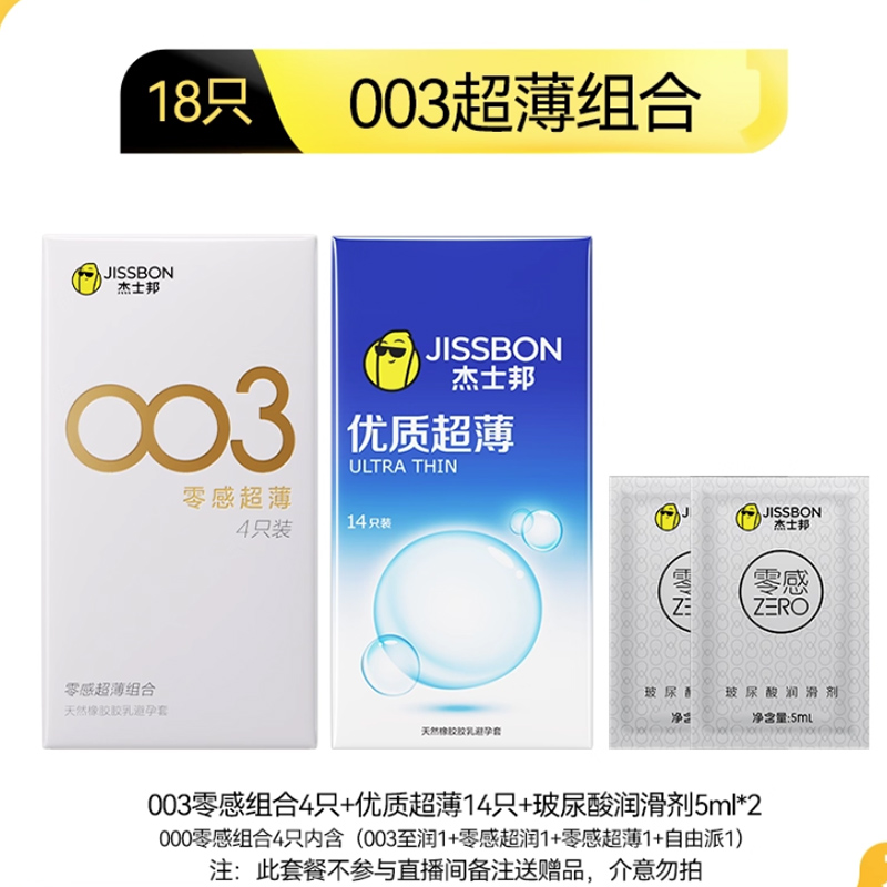 003薄|杰士邦避孕套超薄001男用延时安全套套情趣高潮官方旗舰店t