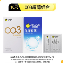 杰士邦优质超薄避孕套共18只