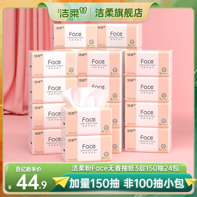 洁柔Face抽纸3层150抽24包餐巾纸可湿水面巾纸家用纸巾用实惠装
