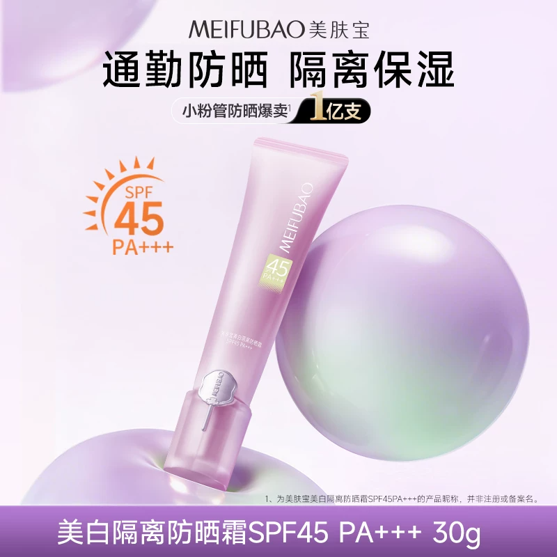 美肤宝防晒素颜霜美白隔离遮瑕三合一30g*2