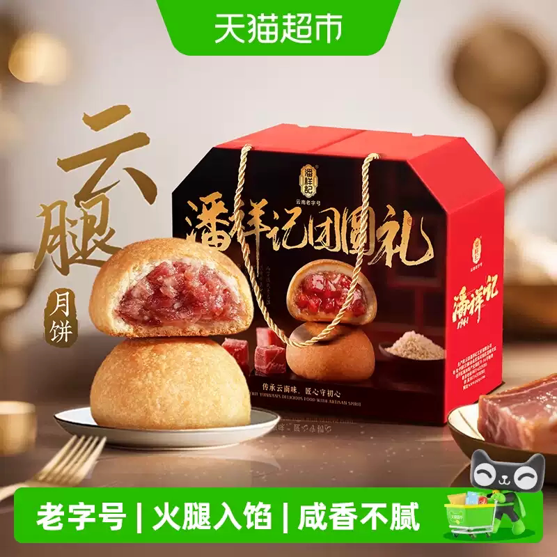 潘祥记云腿月饼中式糕点心零食蛋黄云南特产宣威散装火腿月饼短保
