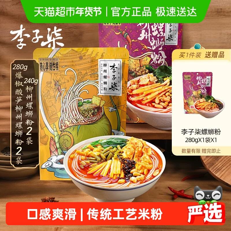 李子柒方便速食柳州螺蛳粉爆椒酸笋螺丝粉丝米线广西特产组合装
