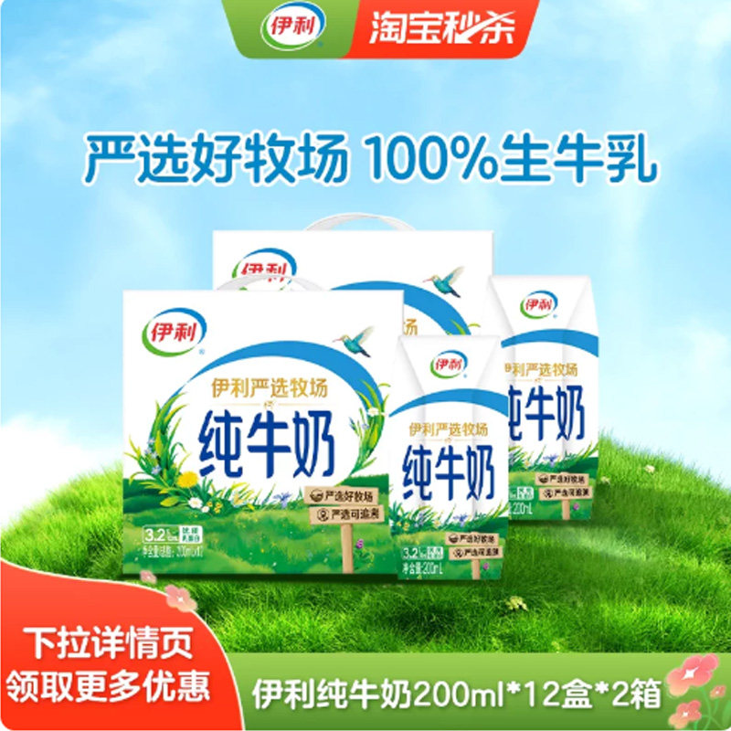伊利纯牛奶200mlx12盒x2箱