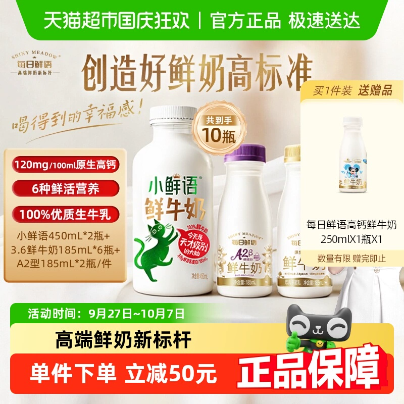 详情领优惠|每日鲜语鲜牛奶450*2+185ml*6+A2β鲜奶185ml*2共10瓶