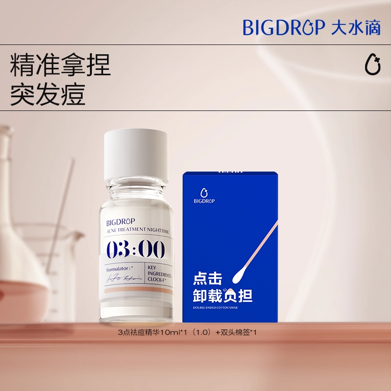 大水滴3点祛痘精华10ml