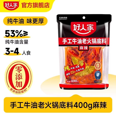 好人家牛油火锅底料400g商用手工火锅料500g麻辣微辣调料调味料