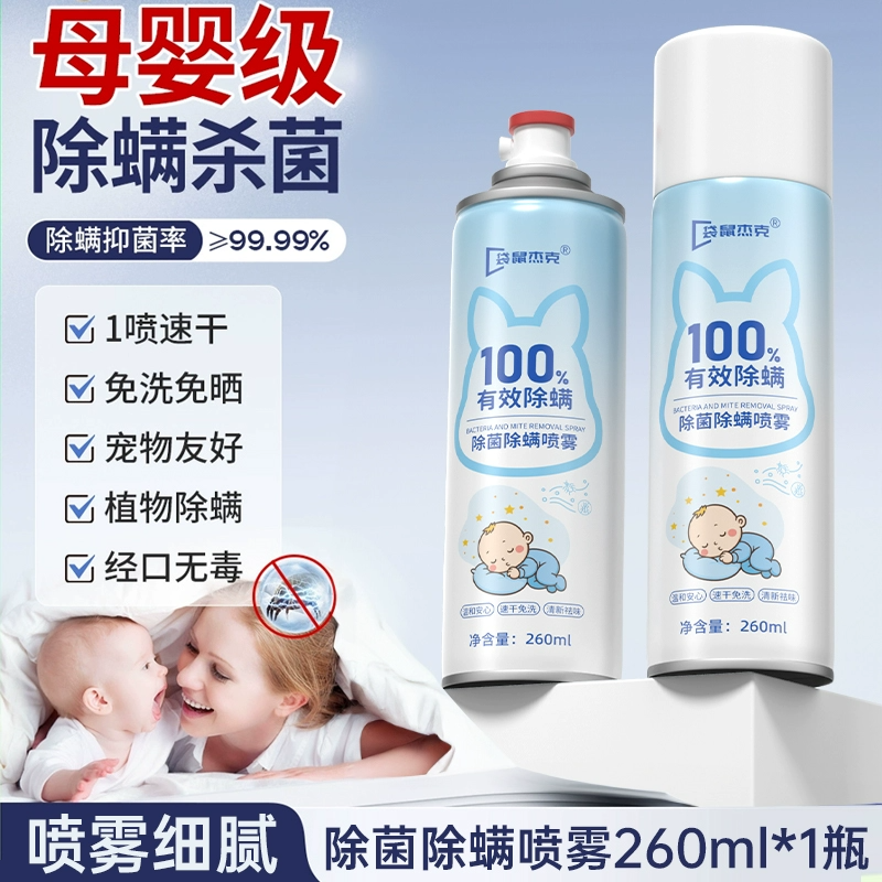 除螨喷雾床上除螨杀菌喷雾母婴可用床单床垫免洗家用去螨虫神器
