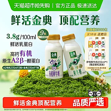 金典235mlX7瓶+A2有机2瓶+随机赠送鲜奶一瓶