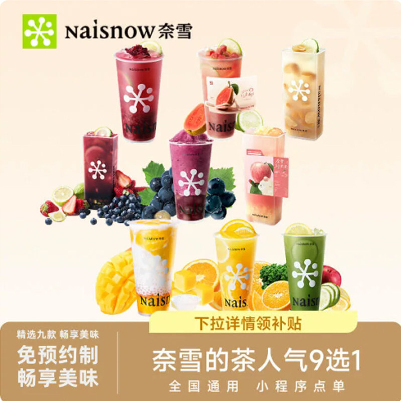 【下拉领补贴】奈雪的茶人气单品9选1 奶茶果茶电子兑换券优惠券 茶补实拍商品图