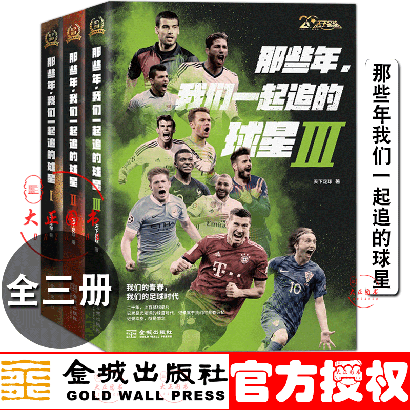 (No gifts) All 3 volumes The stars we chased together in those years 123 World Football 20th Anniversary Edition records the stories of 40 stars Tianzu commentary Nearly 400 photos 40 first matches