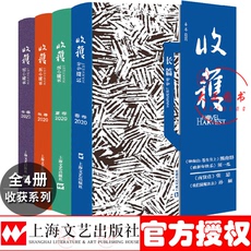 Роман 收获长篇小说2020全四卷 收获长篇专号2020春卷/收获长篇小说2020夏卷/收获长篇小说2020