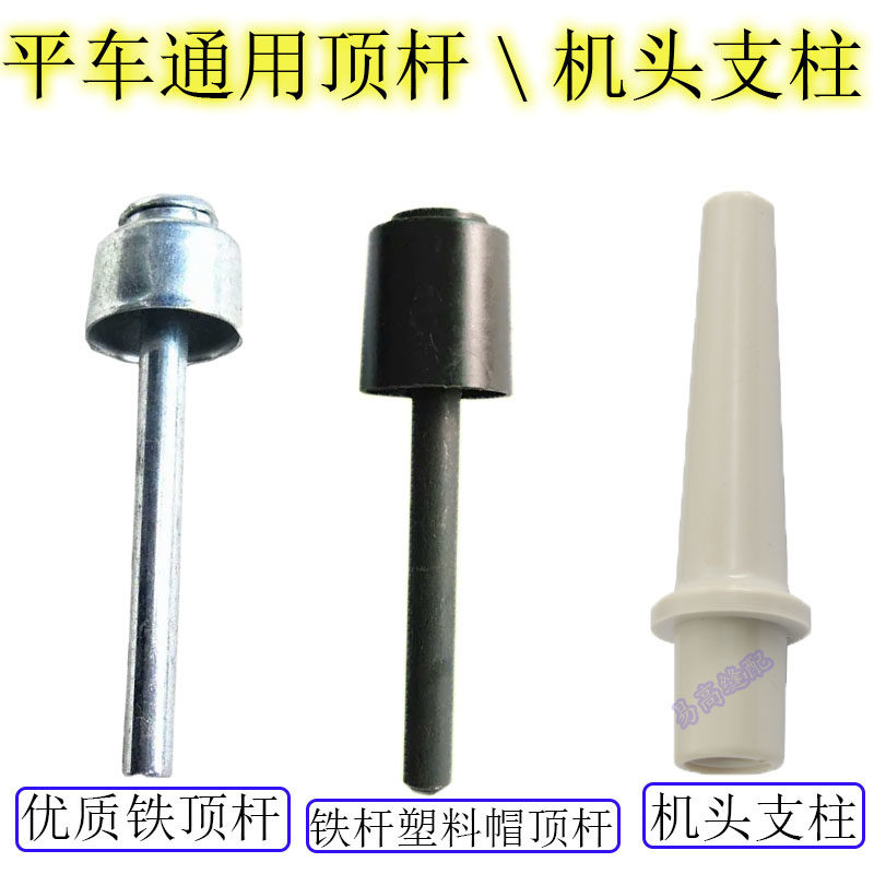 Computer flat car sewing machine accessories parts Universal flat car synchronous car presser foot top rod Head pillar Mushroom top rod