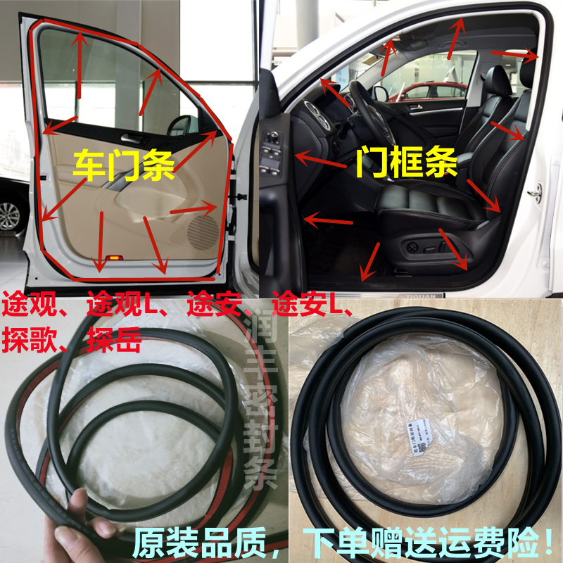 Adapted to Tiguan Touran Tange Tan Yue original door seal strip body door frame waterproof rubber strip trunk leather strip