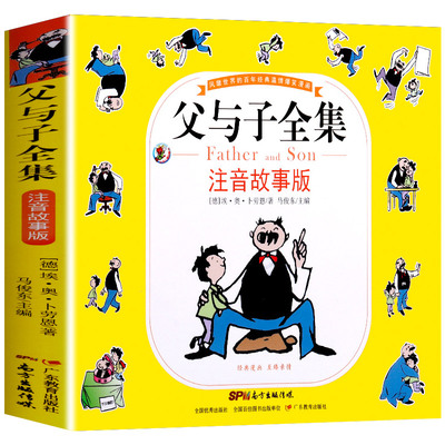 父与子全集 注音故事版一二年级带拼音绘本