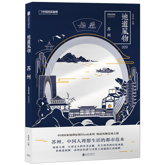 199 Yuan Choose 5 Local Scenery 009 Suzhou Jiangnan Dream Journey The Urban Model of Chinese Ideal Life Humanities and History Travel Overview China National Geographic Original MOOK Series Best-Selling Books