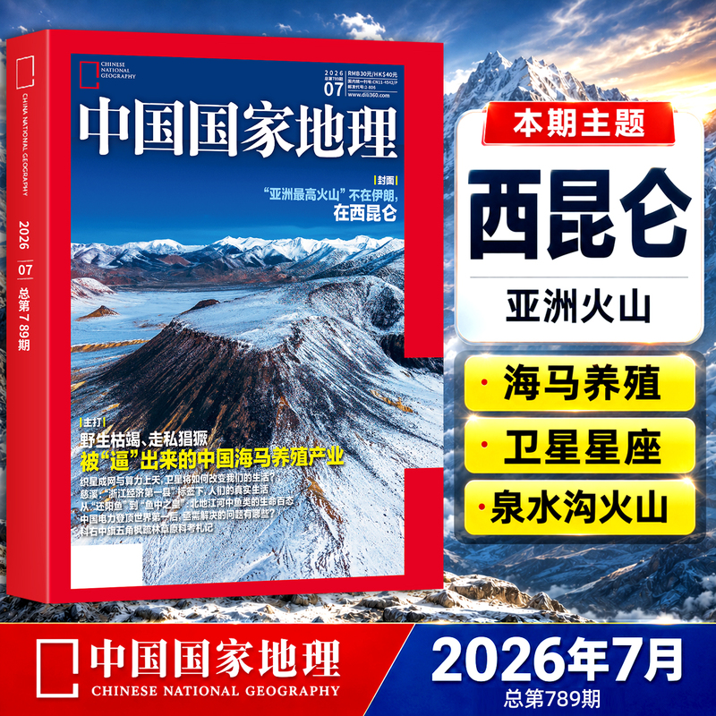 National Geographic China Magazine July 2026 in Stock [Full/Half-Year Subscription] 2025 January-December Annual Collection Yunyang Special Edition Northeast Heilongjiang Travel Album Special Issue China's Natural and Cultural Wonders Non-Back Issues
