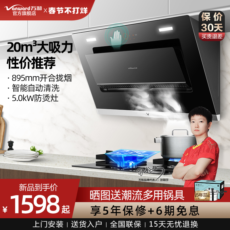 Wanhe J736 range hood gas stove package household kitchen hood stove set three-piece combination stove