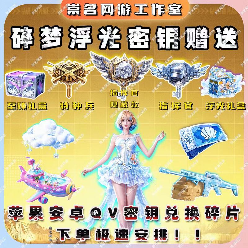 Peace Elite Commander Key Set: Special Forces Colorful Orange Nickname, Airplane Dream Shatter, Floating Light, Instant Delivery Peace Elite Commander Key Set: Special Forces Colorful Orange Nickname, Airplane Dream Shatter, Floating Light, Instant Delivery