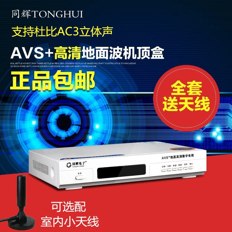 DTMB Tonghui HD terrestrial wave digital TV antenna set-top box Dolby AC3 receiver HD full set home
