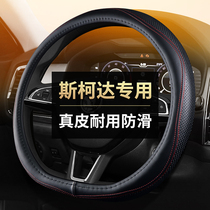 Skoda leather steering wheel cover Kodiak GT Speed Pai Jingrui Haorui Ye Di Ming Rui Rui car handle cover