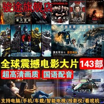 High-definition movie U pan 64G étranger Hollywood select global désastre sci-fi blockbuster Mandarin high clear MP4U basin