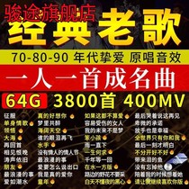 Large-capacity 64G car USB flash drive with songs nostalgic classics and old songs one famous song per person high-quality music USB flash drive