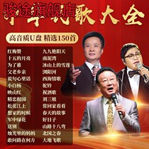 Folk songs red songs car USB Chinese classics old songs nostalgic golden songs grassland songs lossless high-quality car USB