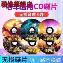 Vieille voiture CD disque CD universel sans perte vieux modèle de voiture nouvelle version disque de test populaire DJ populaire disque CD Accord de septième génération