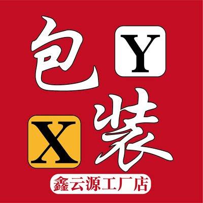 鑫云源包装厂