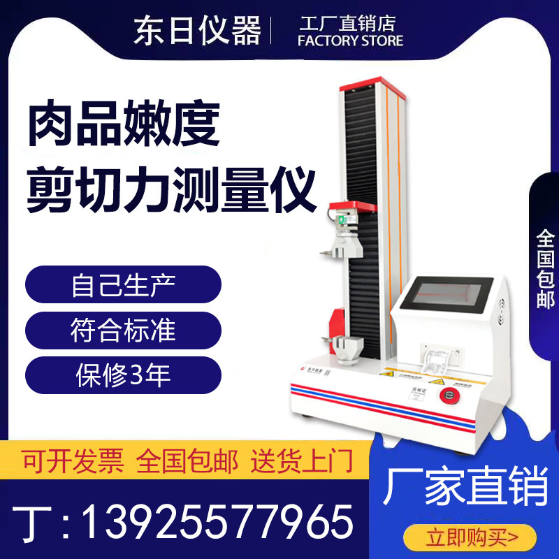 肉品嫩度质构仪测定仪/肉品剪切力测量仪