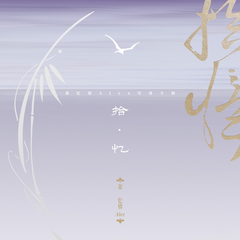 Xiao Yi Qing Alex's "Recollections" Physical Album