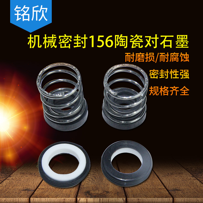 铭欣 机械密封156*8/9/10/12/14/15/16 陶瓷对石墨 水泵密封件