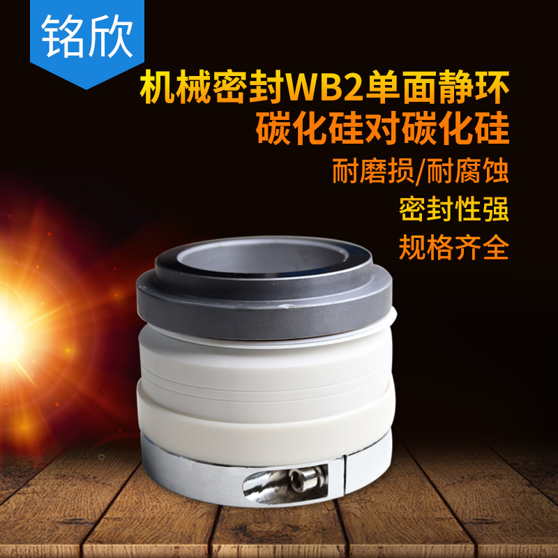 机械密封WB2-25/30/35/40/45/50/55/60/65 单面