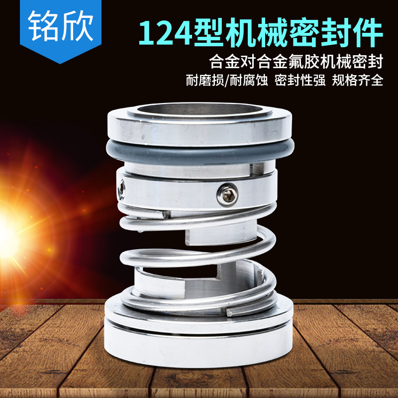 机械密封124*20/25/30/35/40/45/50/55/60/65/70/75/80/85/90/95