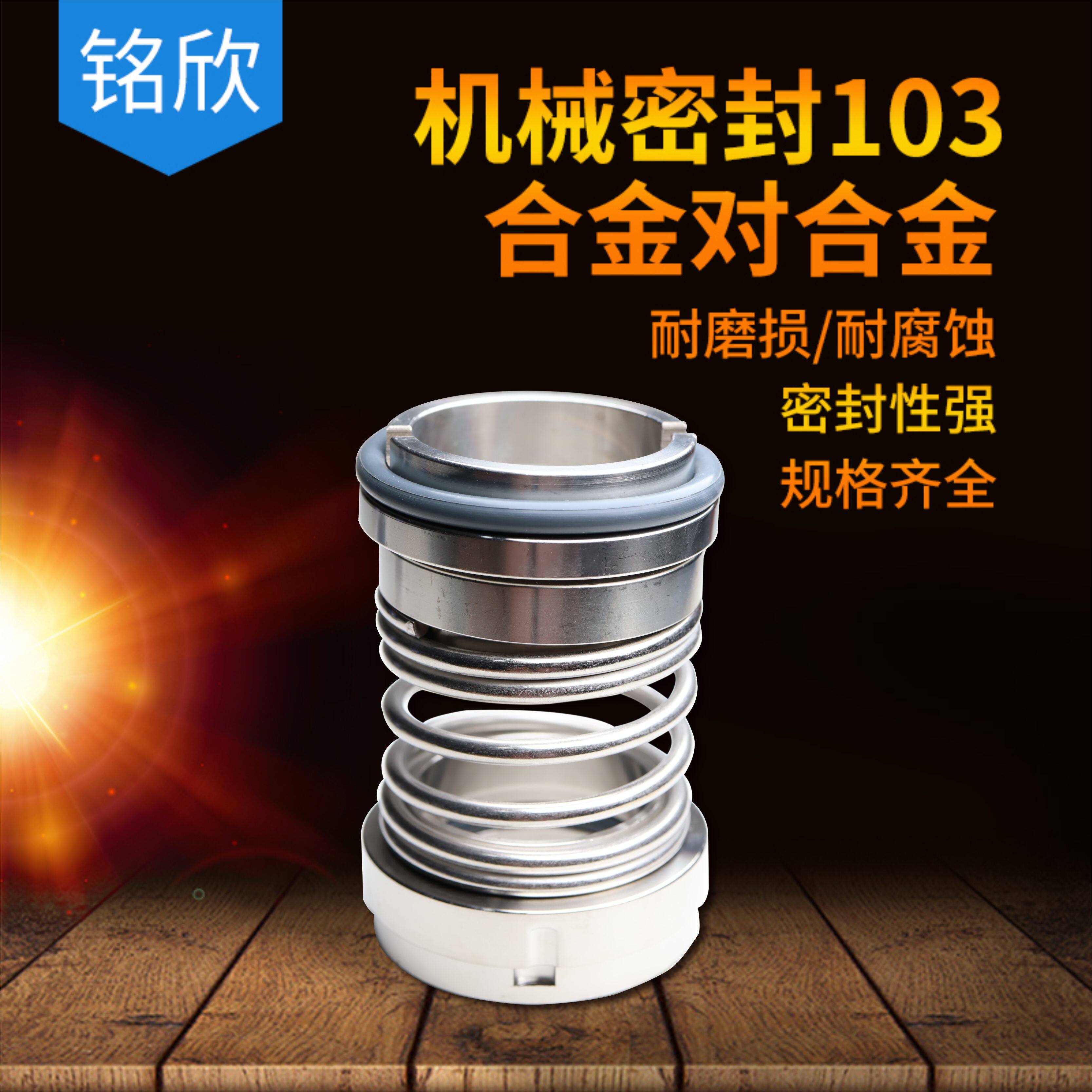 铭欣 机械密封103*16/18/20/22/25/28/30/35/40/45/50/55/60合金
