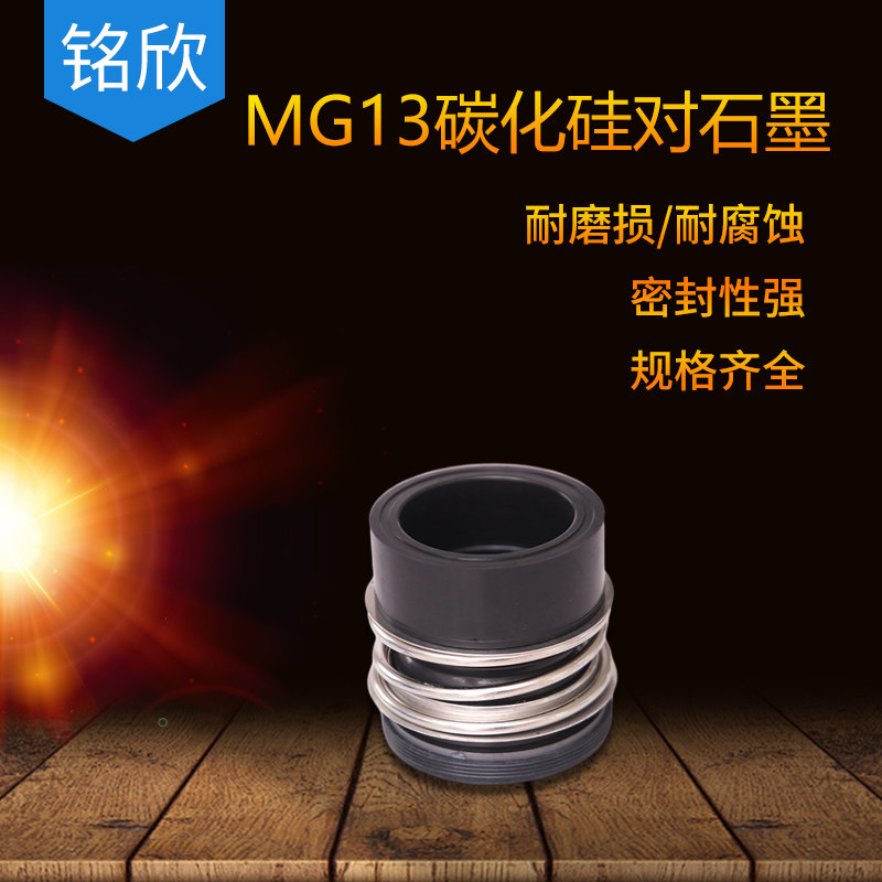 机械密封MG13*14/15/16/18/19/20/22/24/25/28/30/32/33/35/38/40